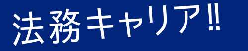 法務キャリア